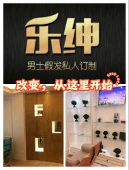 -乐绅男士高端假发定制