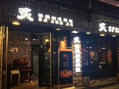门面-炙韩料理·部队锅专门店