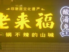 门面-老来福·非遗酸汤兔(凯旋路店)