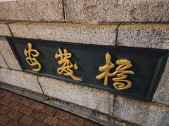 -安发瞧麻辣烫(总店)
