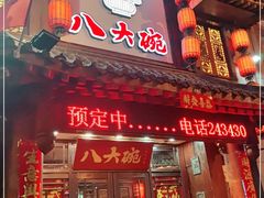 门面-八大碗·地道东北菜(中街店)