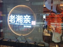 门面-老湘亲·品鉴湘菜(蔡塘爱琴海店)
