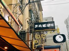 -三玛璐酒楼(汉口路店)