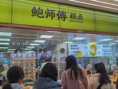 -鲍师傅糕点(春熙路店)