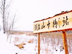 -雪谷