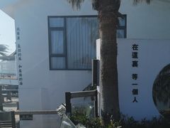 -问海文创园