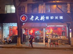 门面-老天桥蛙炉火锅(姑苏总店)