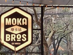 -Moka Bros 摩卡站(嘉华店)