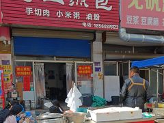 -博山煎包(金晶大道东一街店)