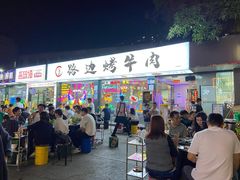 门面-小团团·路边烤牛肉(南岭壹街店)
