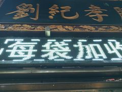 门面-刘纪孝腊牛羊肉(北广济街店)