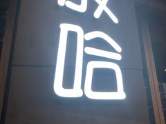 -放哈·甜醅子奶茶创造者(正宁路店)