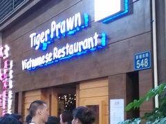 门面-大头虾越式风味餐厅(光明广场店)