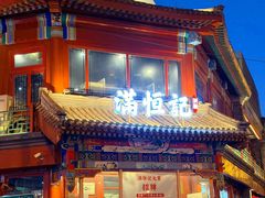 -牛街清真满恒記(平安里西大街店)