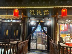 -馄饨侯(前门店)