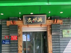 -年记·兴顺斋 牛街清真熟食小吃店