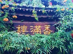 门面-香满楼(临安路店)