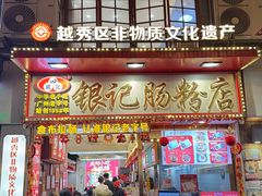 -银记肠粉(文昌北路店)