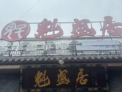 -魁盛居百年鲁菜馆(县西巷店)
