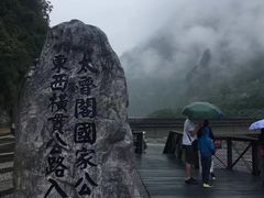 -太鲁阁公园
