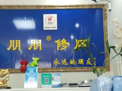 -朋朋修脚·灰指甲·甲沟炎·跖疣(人民路店)