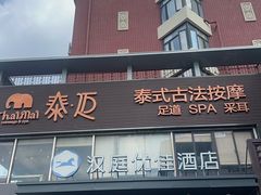 -泰迈·影院式足道SPA(世纪大道店)