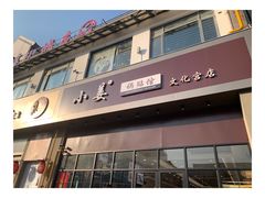 门面-小姜锅贴(凤凰街店)