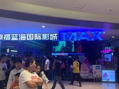 -幸福蓝海国际影城(烟台大悦城IMAX店)