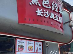 门面-黑色经典臭豆腐·湖南特产(坡子街店)