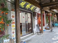 -观桥阁(锦溪店)