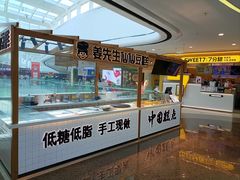 -姜先生仙仙豆糕(浦江万达店)