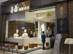 门面-喜鼎海胆水饺(柏威年购物中心店)