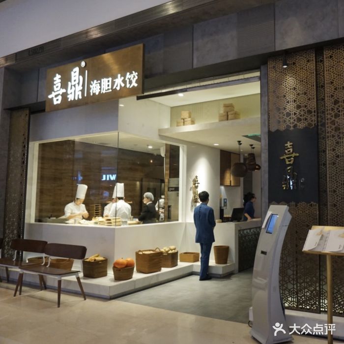喜鼎海胆水饺门面图片 - 第529张