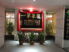 -聚春园·福龙泉澡堂(温泉店)