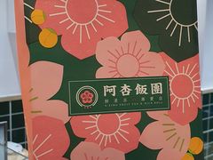 -阿杏饭团(悦汇城店)