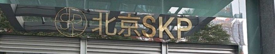 -北京SKP