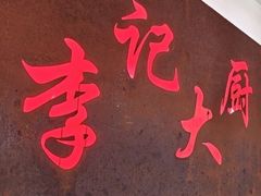 -李记大厨