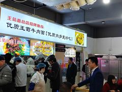 -王菊美食街·王菊面馆(总店)