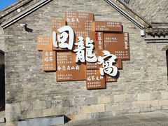 -回龙窝历史文化街区