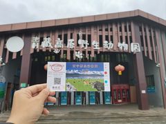 -青藏高原野生动物园