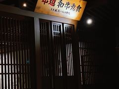 -牛道·和牛九食(市府恒隆广场店)