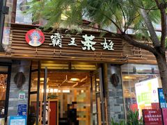 门面-霸王茶姬(南强街店)
