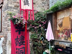 -羊楼洞