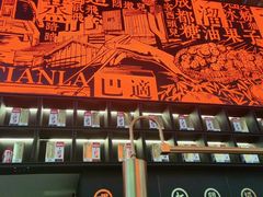 -天辣(金桥啦啦宝都店)