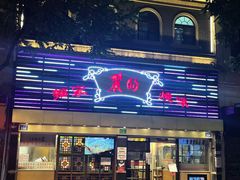 -丽的面家(多宝路店)