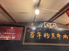 -百年粉蒸牛肉