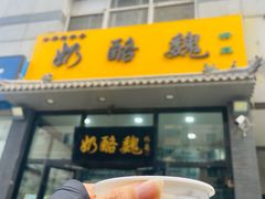 -奶酪魏(牛街总店)