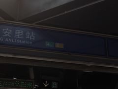 -平安里(地铁站)
