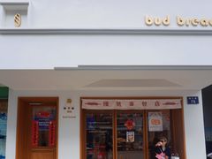 门面-慢熟面包店bud bread(孩儿巷店)
