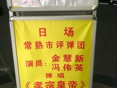 -光裕书厅·评弹茶馆·剧场(观前街店)